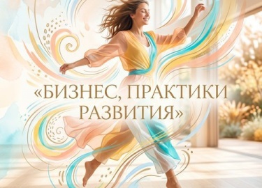 &nbsp;

Мозг не различает ярко воображаемое и реально пережитое. Практики этой части работают с раскрытием природы не...