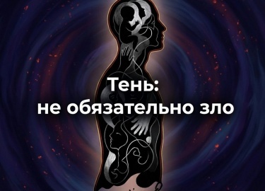 &nbsp;

Тень &mdash; это непризнанные стороны личности, которые человек отвергает или подавляет. Статья разбирает Юнгианский подход, параллели с пс...
