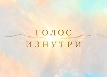 &nbsp;

Музыка свидетельствует о природе человека изнутри, без теоретической рамки. Русский рок (Высоцкий, Цой, Башла...