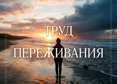 Фёдор Василюк доказал: страдание &mdash; не претерпевание, а труд. Разбираем работу горя, критическую ситуацию и рожд...