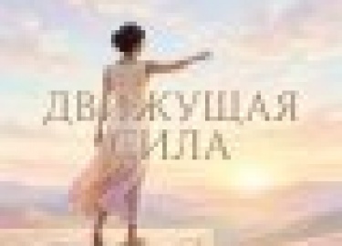 Самый полный психологический корпус MOTIVERIKON: тень и Самость Юнга, безопасная база Боулби, воля к смыслу Франкла, окно толерантности, нейробиоло...