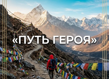 Джозеф Кэмпбелл собрал все мифы в один путь героя: зов, бездна, возвращение. MOTIVERIKON наследует эту структуру &mda...